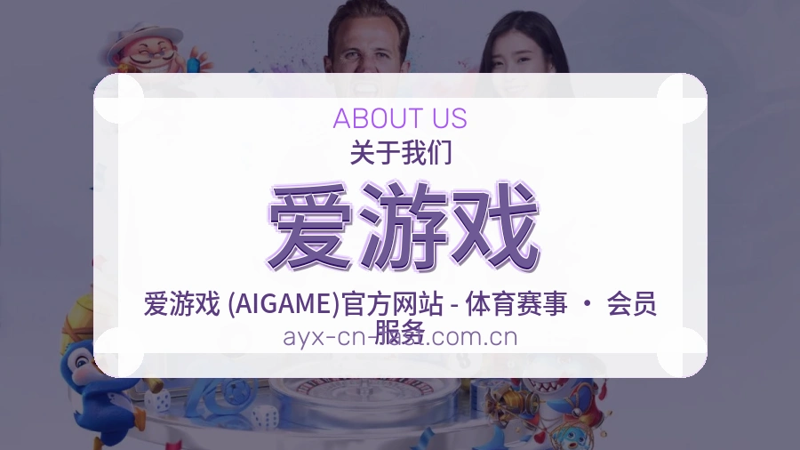爱游戏关于我们品牌服务图