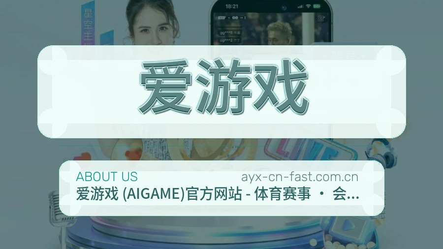 爱游戏关于我们